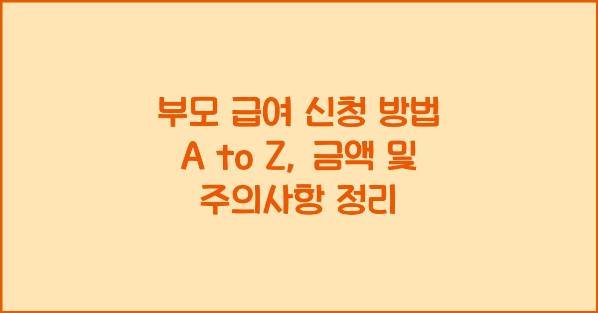 부모 급여 신청 방법