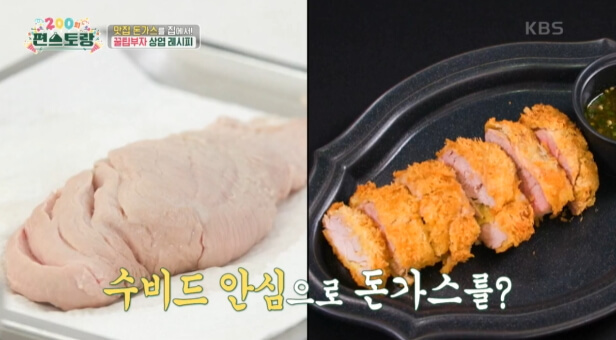 수비드 안심 돈가스