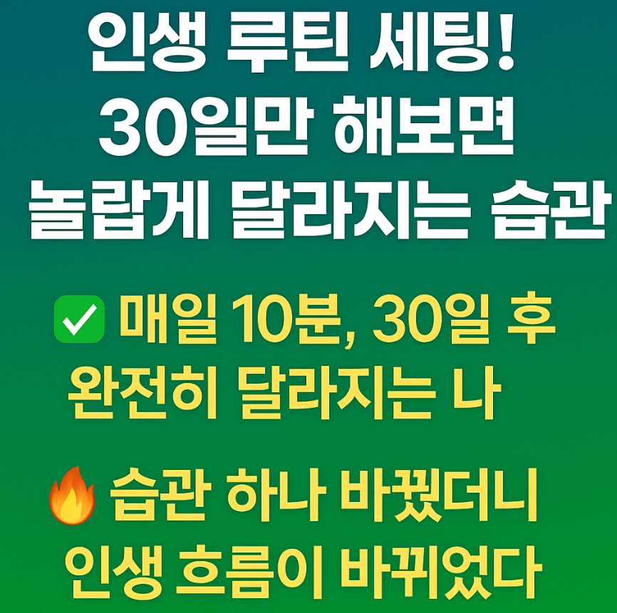 30일 놀랍게 달라지는 습관, 인생루틴