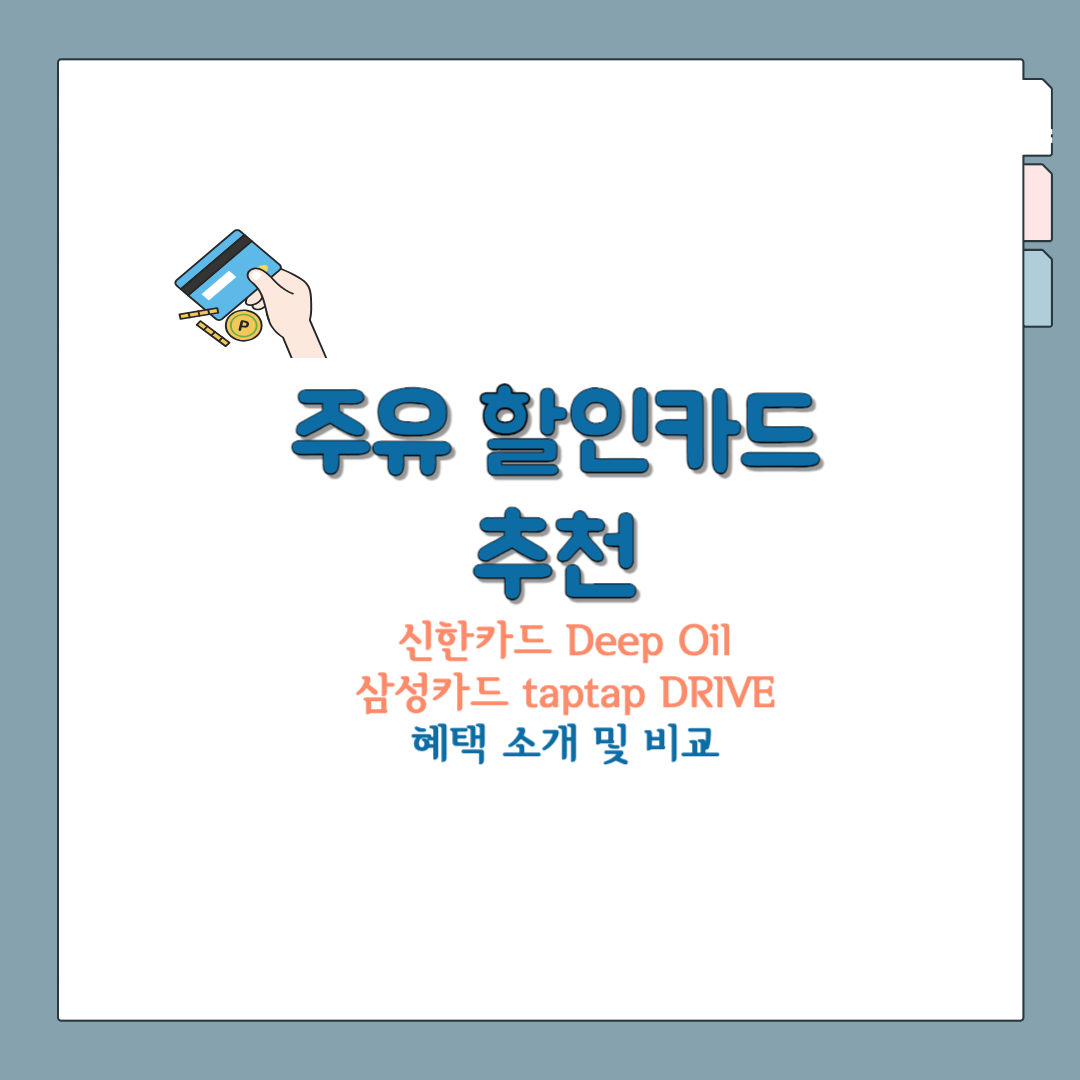 주유 할인카드 추천