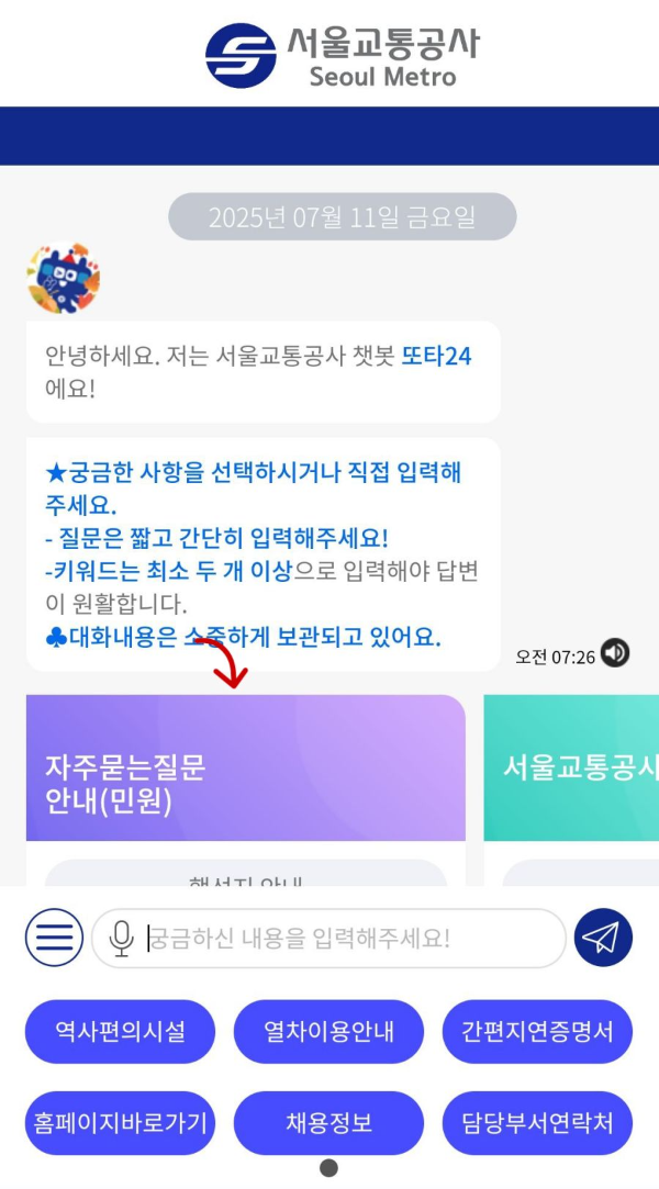 서울교통공사 자주묻는질문
