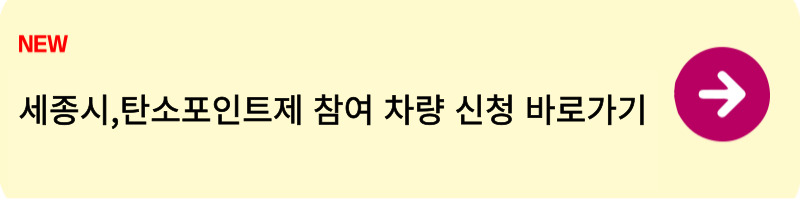 세종시,탄소포인트제 참여 차량 신청1