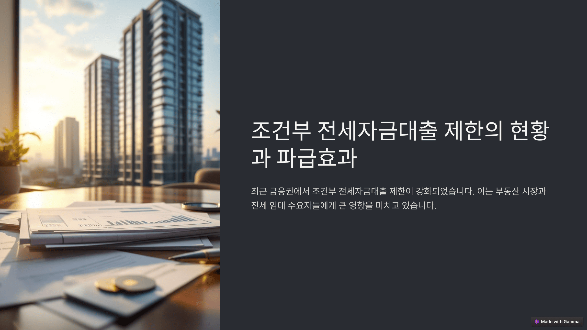 조건부 전세자금대출 제한의 현황과 파급 효과