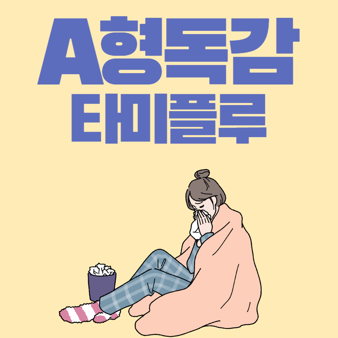 타미플루 먹는방법