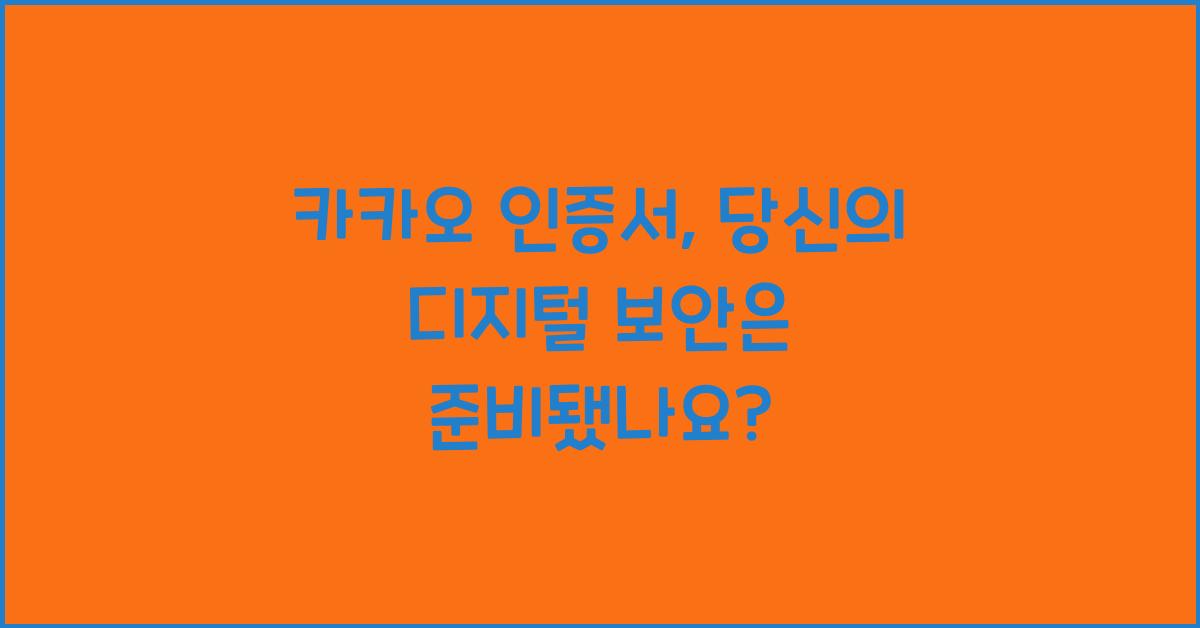 카카오 인증서