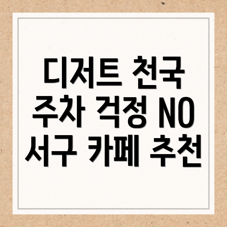광주 서구 세하동 카페