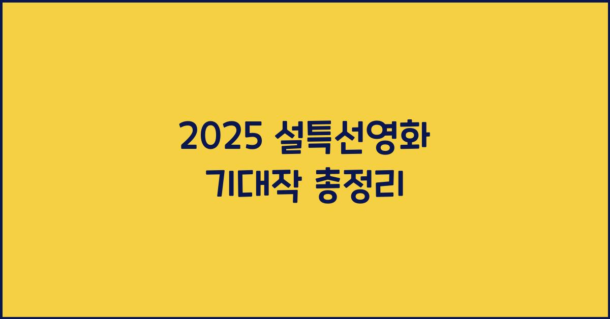 2025 설특선영화