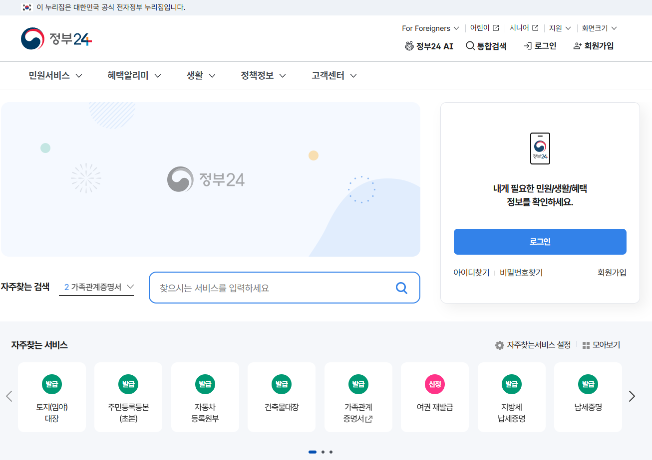 정부24 홈페이지 메인