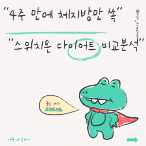 “4주 만에 체지방만 쏙! 스위치온 다이어트 비교 분석”