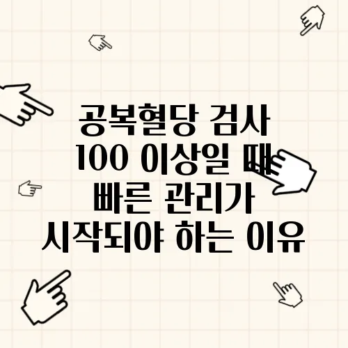 공복혈당 검사 100 이상일 때 빠른 관리가 시작되야 하는 이유