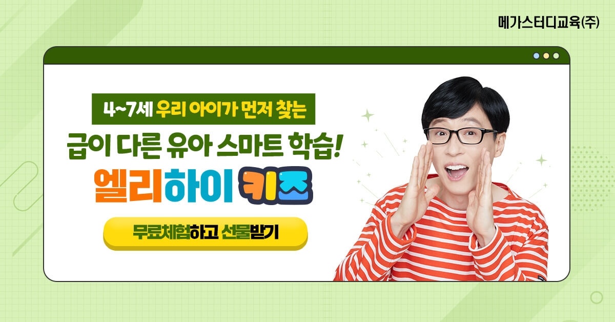 엘리하이키즈-유재석