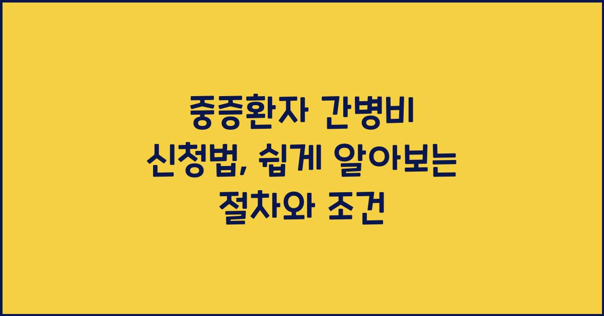 중증환자 간병비 신청법
