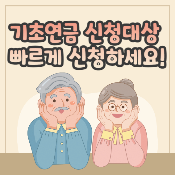 기초연금 신청하기 대상자 신청방법