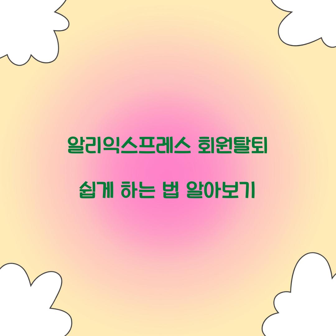 알리익스프레스 회원탈퇴