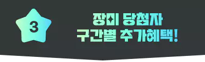 타이젬 바둑 이벤트 장미 당첨자 구간별 추가혜택