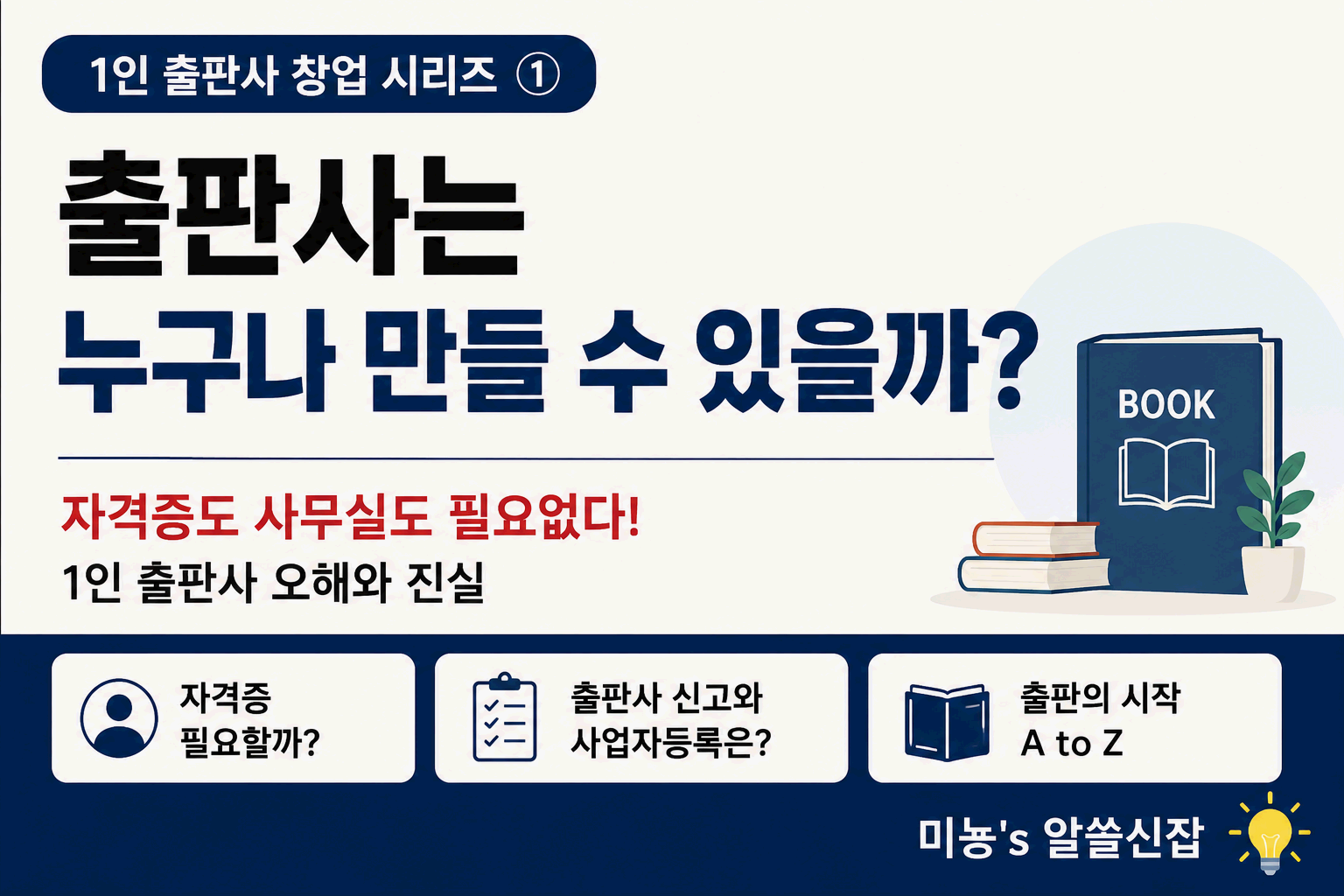 출판사는 누구나 만들 수 있을까?｜자격증도 사무실도 꼭 필요할까? 1인 출판사 오해와 진실