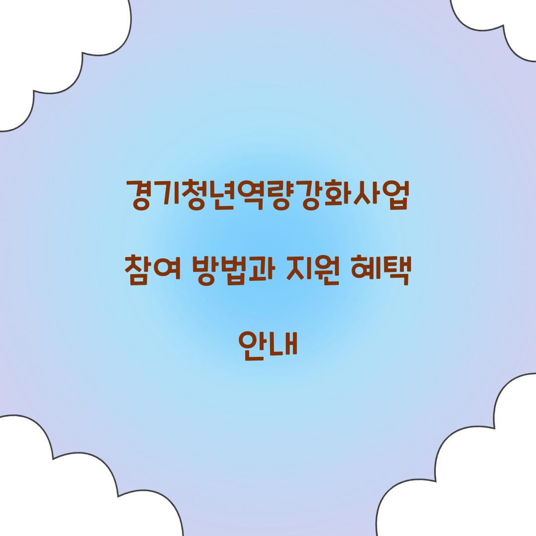 경기청년역량강화사업