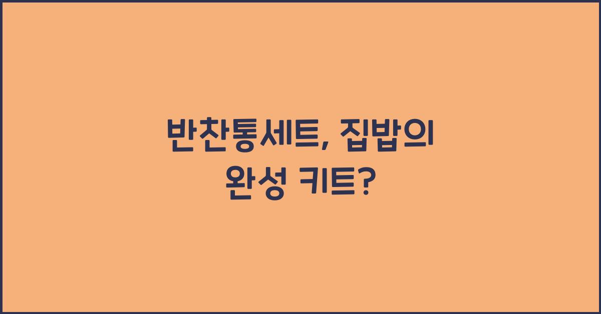 반찬통세트
