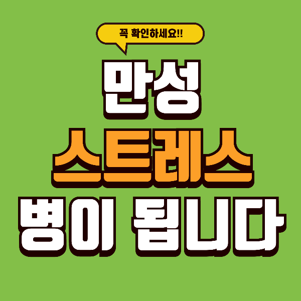 만성 스트레스·우울 증상, 방치하면 몸부터 망가집니다