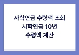 사학연금 수령액 조회