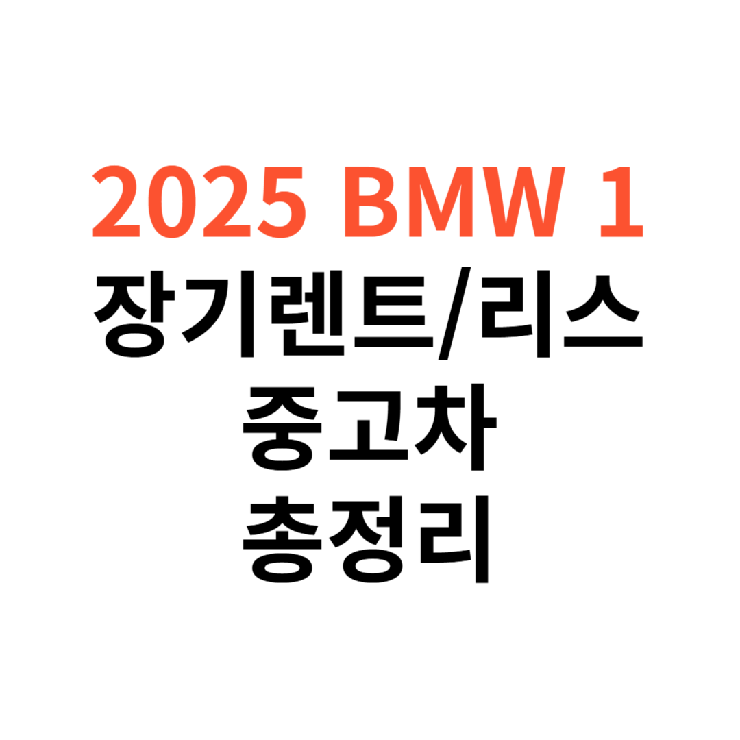 BMW 1시리즈
