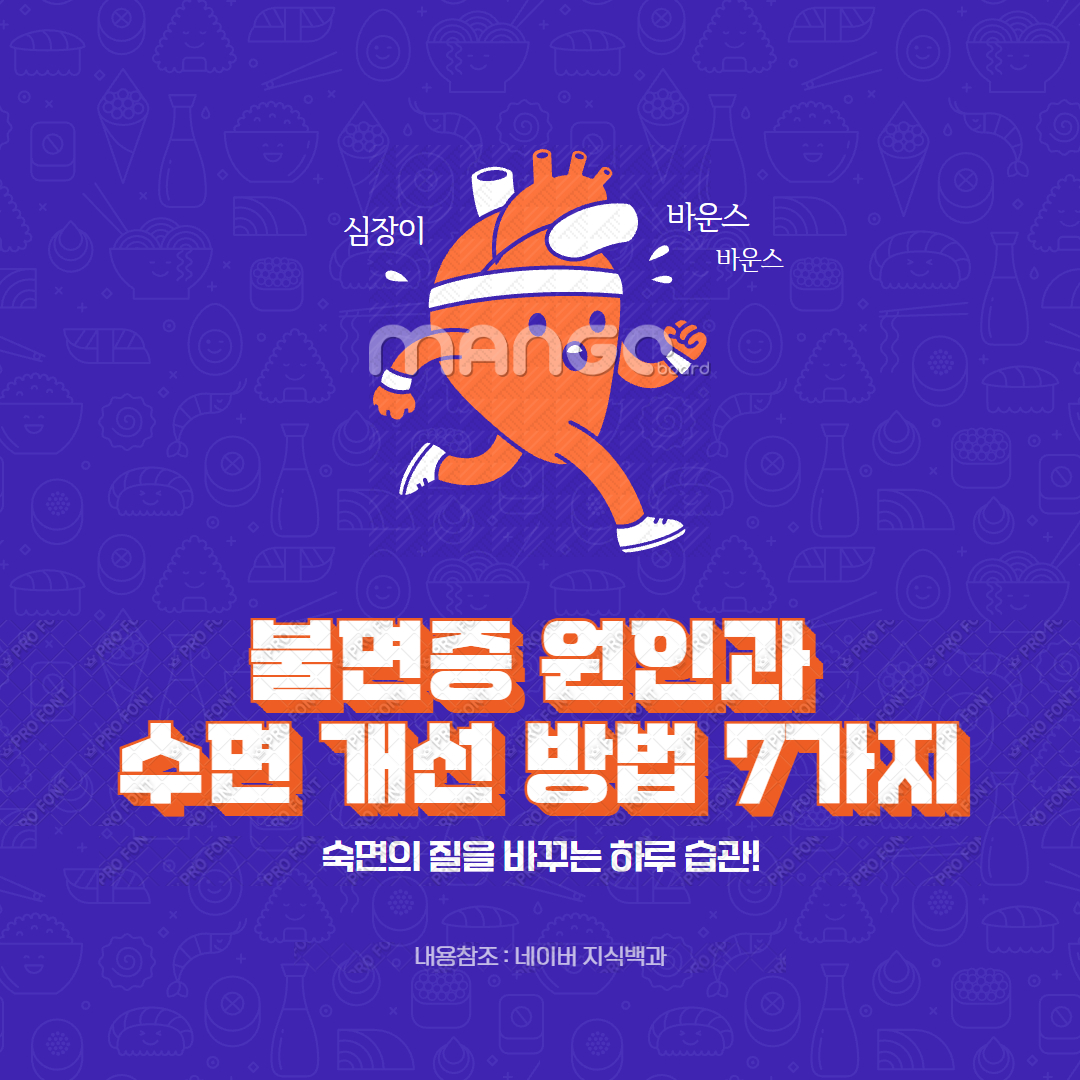 불면증 원인과 수면 개선 방법 7가지