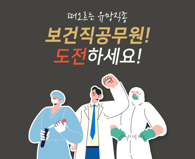보건직공무원 하는일 시험과목 가산점 무료강의 듣는법