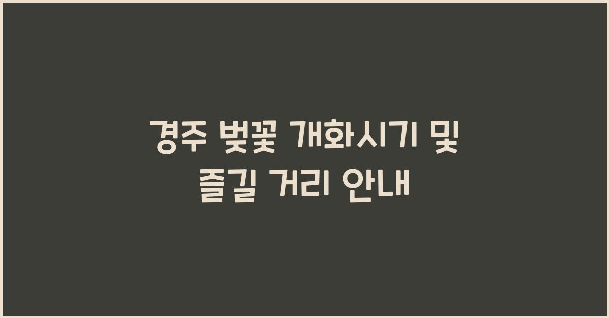 경주 벚꽃 개화시기