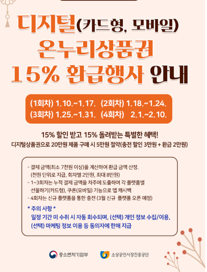 디지털 온누리 상품권 환급행사 안내 포스터
