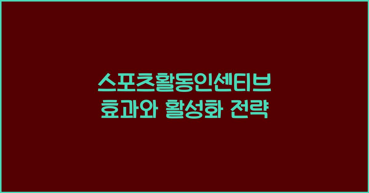 스포츠활동인센티브