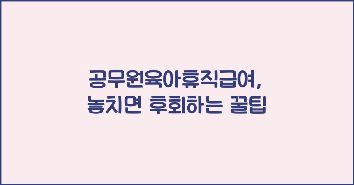 공무원육아휴직급여