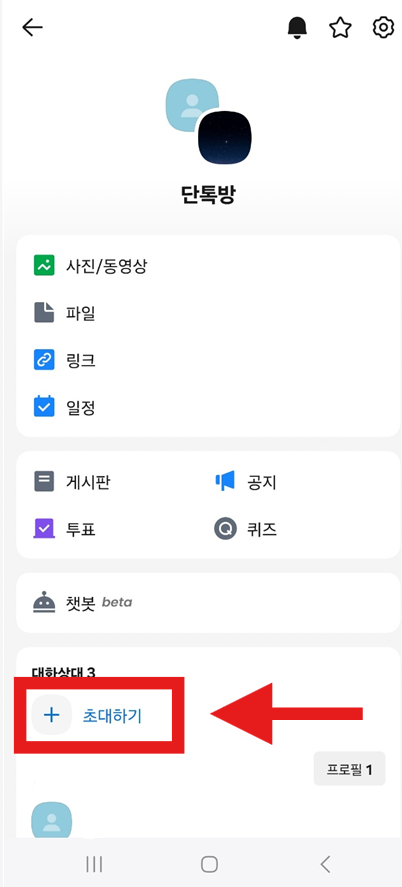 카카오톡 단톡방 초대하는 방법 (가족채팅방, 직장톡방 등)