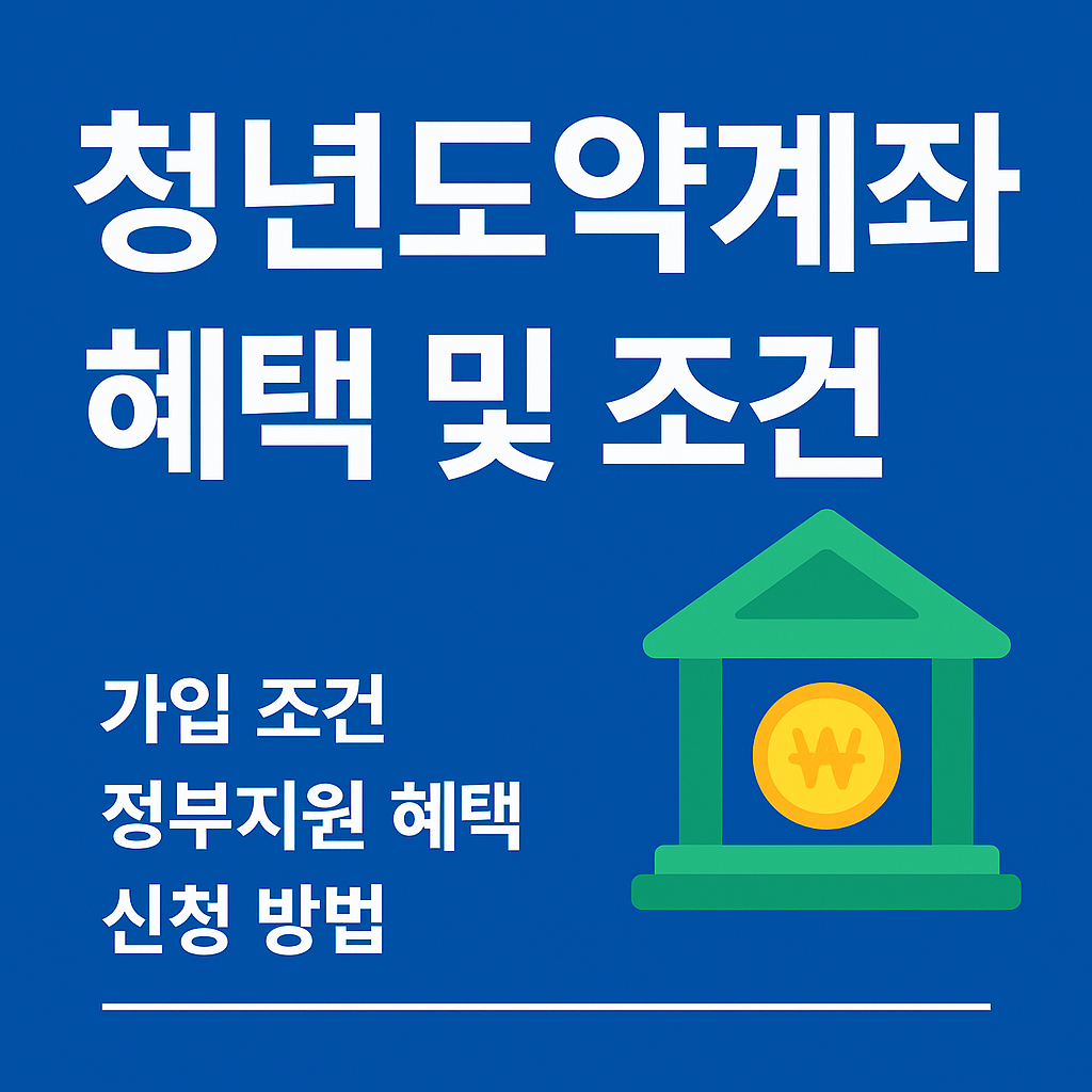 청년도약계좌 혜택안내