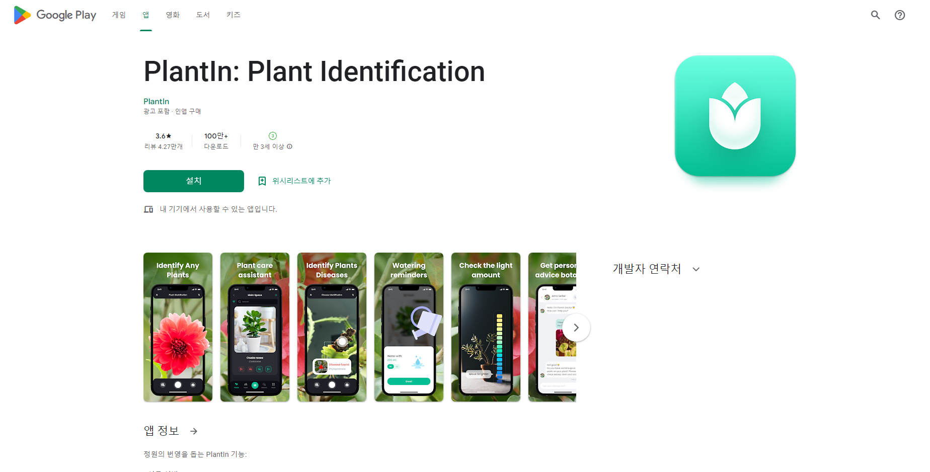 식물이름찾기어플, 꽃이름찾기, 식물관리하기