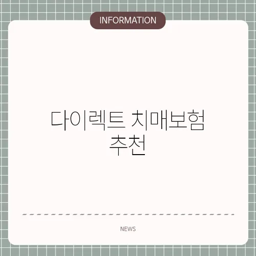 다이렉트 치매보험 추천