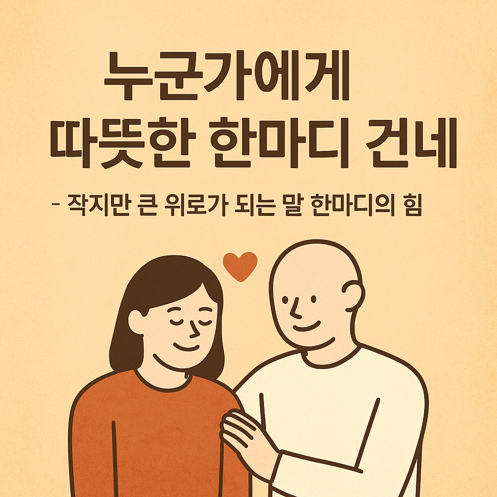 누군가에게 따뜻한 한마디 건네기
