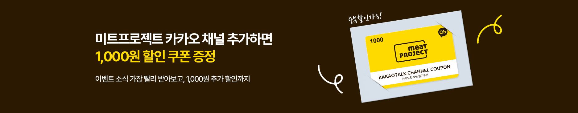 미트프로젝트 이벤트 및 프로모션