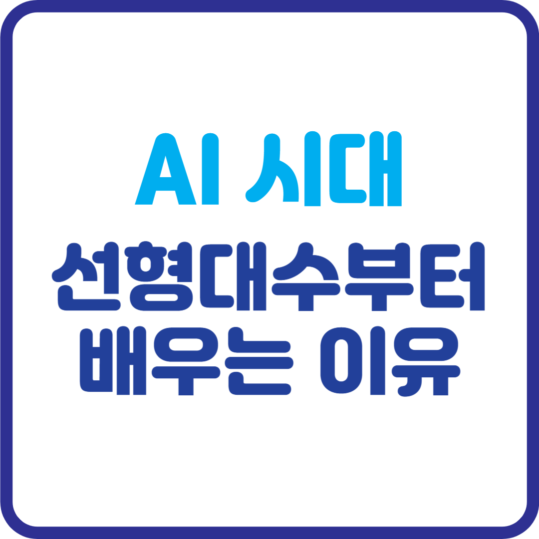 AI 시대, 왜 다들 선형대수부터 배우라 할까? 행렬·벡터로 풀어보는 가우스 소거법의 비밀