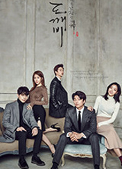 드라마 도깨비 포스터