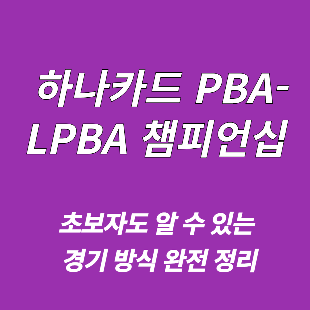 하나카드 PBA-LPBA 챔피언십 2025-26