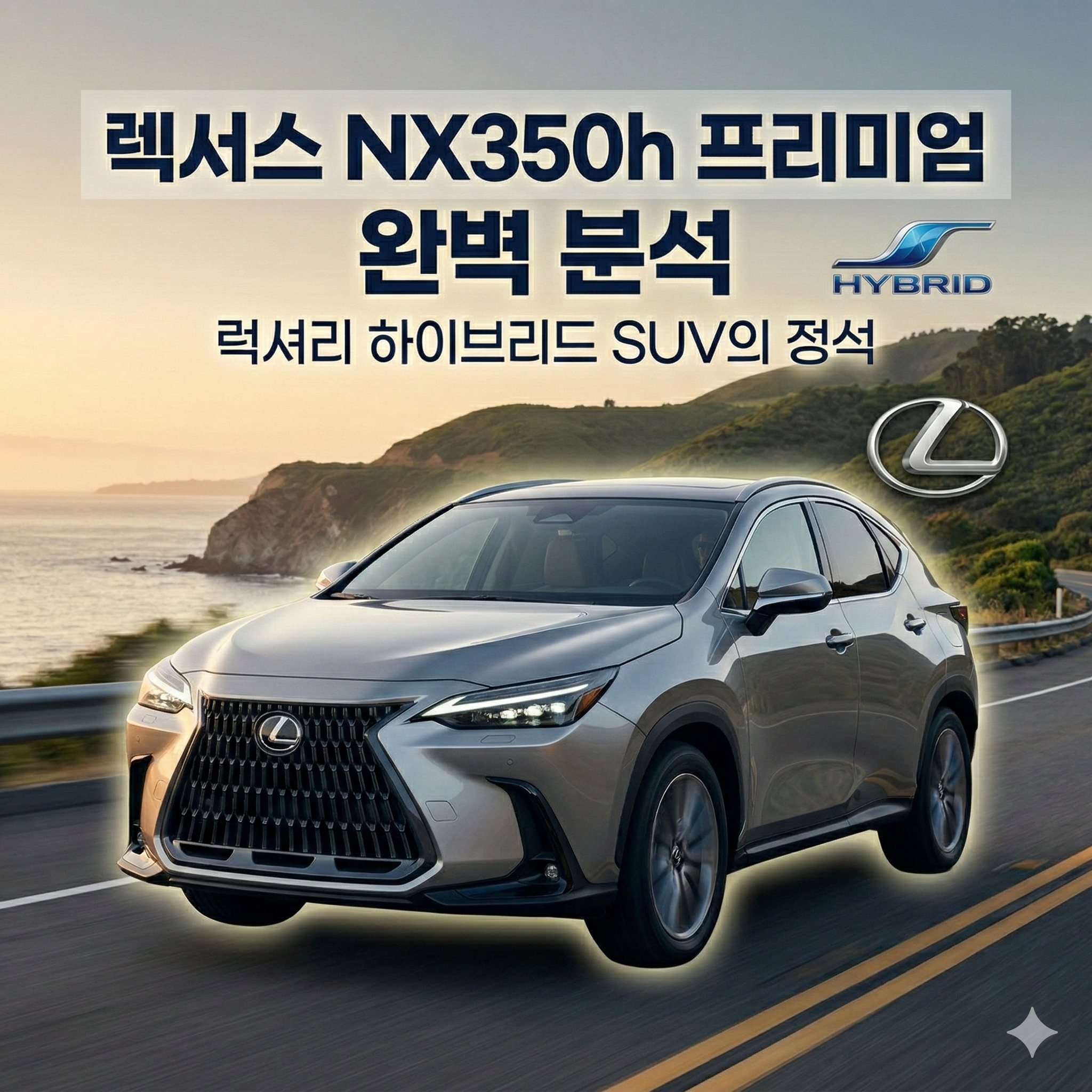 렉서스 NX350h 프리미엄 하이브리드 SUV의 정석, 장단점 완벽 분석