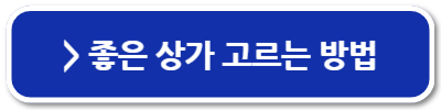 상가 공실 인테리어