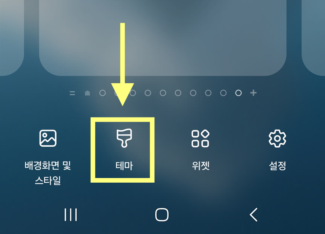방법 3: 나타난 메뉴에서 '테마' 선택하기