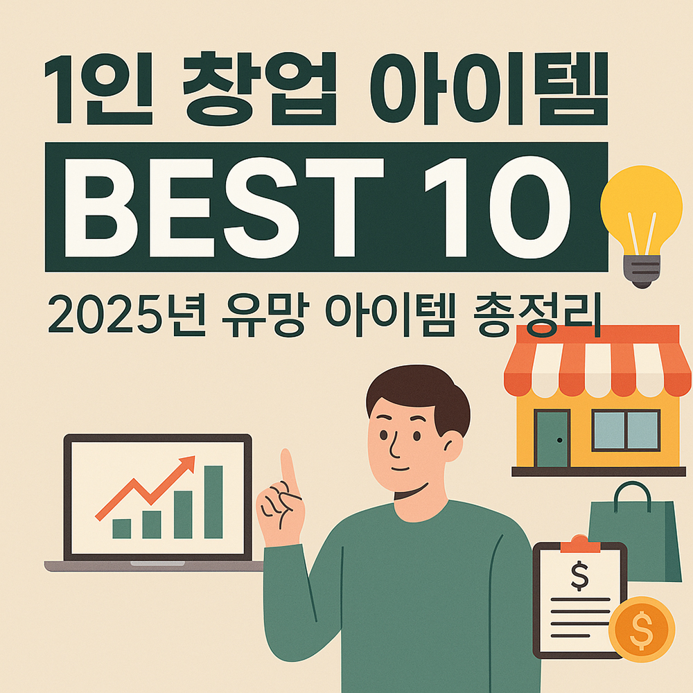1인 창업 아이템 BEST 10, 2025년 유망 아이템 총정리 텍스트와 함께 노트북, 그래프, 상점, 전구, 쇼핑백 일러스트가 있는 이미지
