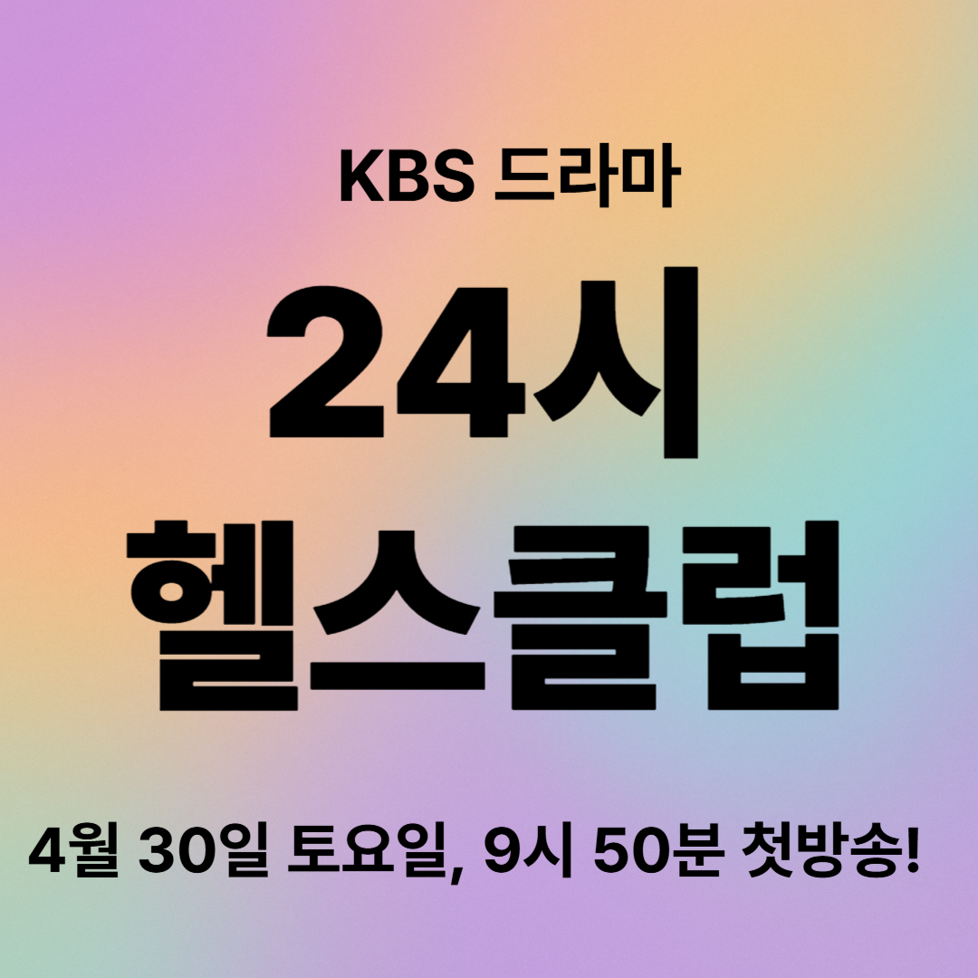 24시 헬스클럽 출연진 정리 및 드라마 기대 포인트 대공개