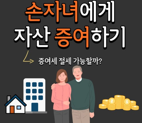 2025년 손자녀 증여 공제액 절세 방법