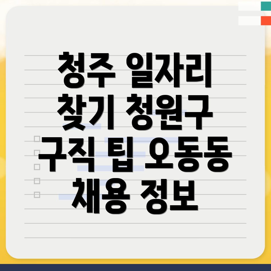청주 일자리 구하기