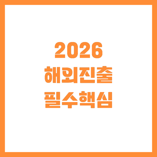 중소기업 해외 진출을 위한 2026 ..