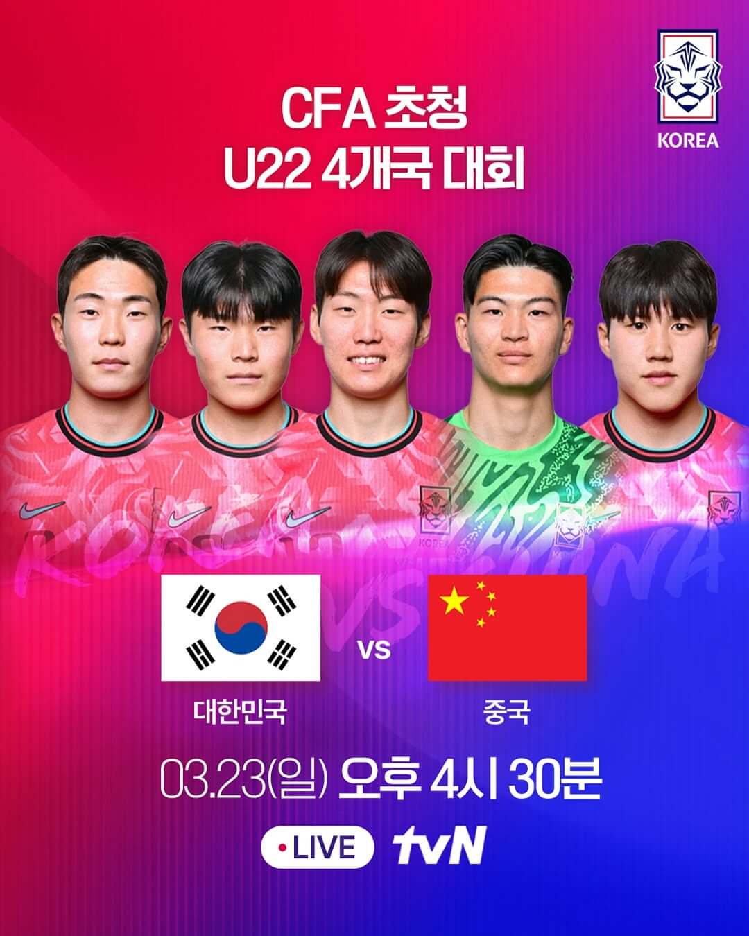 CFA 초청 U-22 4개국 친선대회 한국 중국 축구 경기 일정 중계