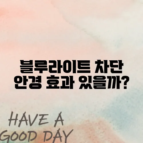블루라이트 차단 안경 효과 있을까?